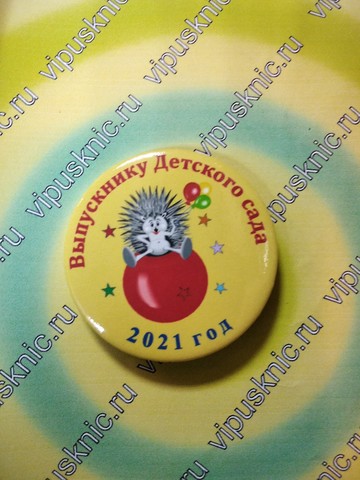 Значок «Выпускник детского сада 2023 г.» Диаметр 56мм (ежик на шаре)