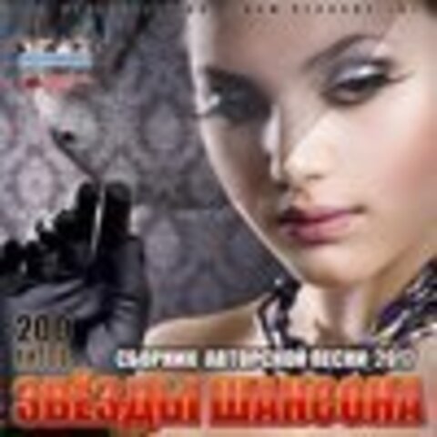 Сборник - Звезды Шансона: 200 Хитов (2017) MP3