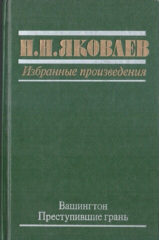 Яковлев. Избранные произведения