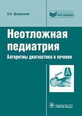 Неотложная педиатрия. Алгоритмы диагностики и лечения