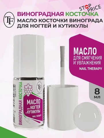 TF Средство №10 Масло для ногтей и кутикулы виноградная косточка,  8 ml