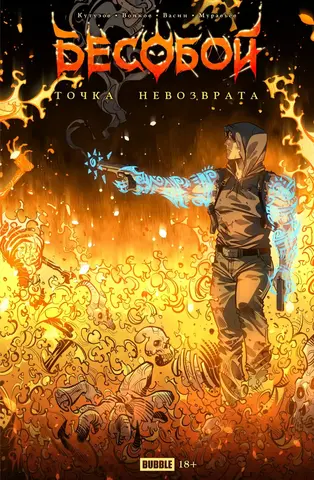 Точка невозврата. Бесобой (лимитированная обложка А)