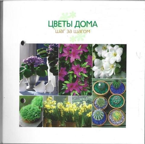 Цветы дома: Шаг за Шагом. Разделы 5, 6