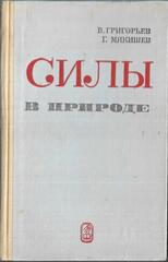 Силы в природе