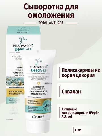 Pharmacos Dead Sea Сыворотка 45+ Совершенное омоложение день-ночь для лица 30 мл. Витекс