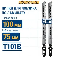 Пилки для лобзика по ламинату ПРАКТИКА дереву, ДСП, тип T101B 100 х 75 мм, чистый рез, HCS (034-434)