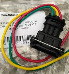 РАЗЪЕМ ДАТЧИКА КОЛЕНВАЛА, ДЕТОНАЦИИ, РАСПРЕДВАЛА GM, HYUNDAI, KIA, ДАТЧИКА СКОРОСТИ CHANCE 1.3, SENS 3-хконт SLON