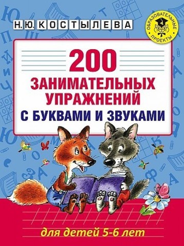 200 занимательных упражнений с буквами и звуками для детей 5-6 лет