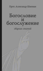 Богословие и богослужение. Сборник статей