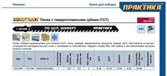 Пилки для лобзика по ЦСП и шиферу ПРАКТИКА твердосплавные тип T341HM, 132 х 110 мм, быстрый рез, 1 шт. (Арт. 244-360)