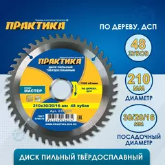 Диск пильный твёрдосплавный по дереву, ДСП ПРАКТИКА 210 х 30\20\16 мм, 48 зубов (034-274)