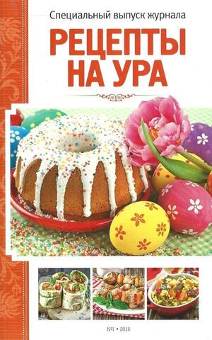 Рецепты на ура