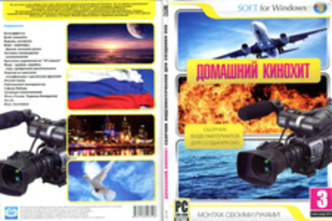 ДОМАШНИЙ КИНОХИТ. СБОРНИК ВИДЕОМАТЕРИАЛОВ ДЛЯ СОЗДАНИЯ DVD