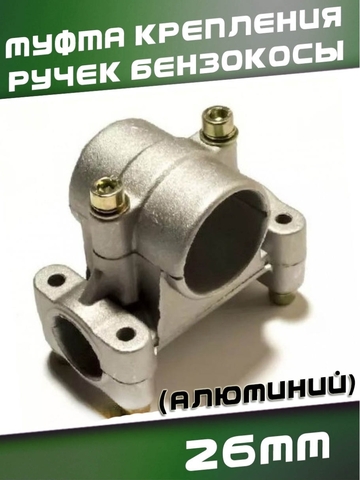 Муфта крепления ручек бензокосы 26мм, алюминий 118536 VEBEX