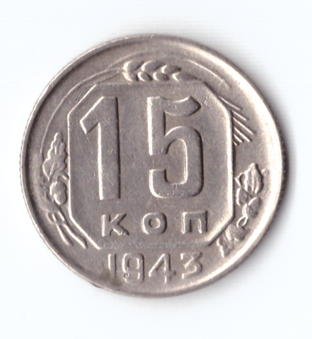 15 копеек 1943 ХF-