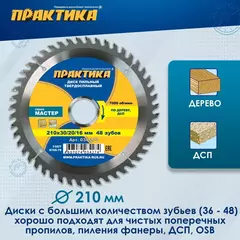 Диск пильный твёрдосплавный по дереву, ДСП ПРАКТИКА 210 х 30\20\16 мм, 48 зубов (034-274)