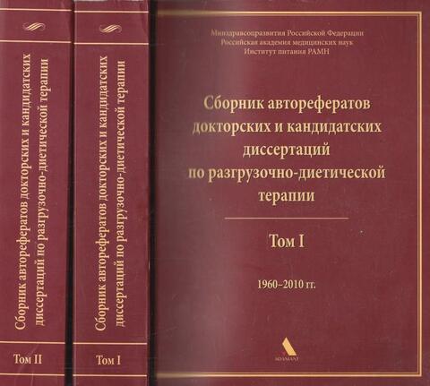 Сборник авторефератов докторских и кандидатских диссертаций по разгрузочно-диетической терапии (1960-2010). В 2 томах