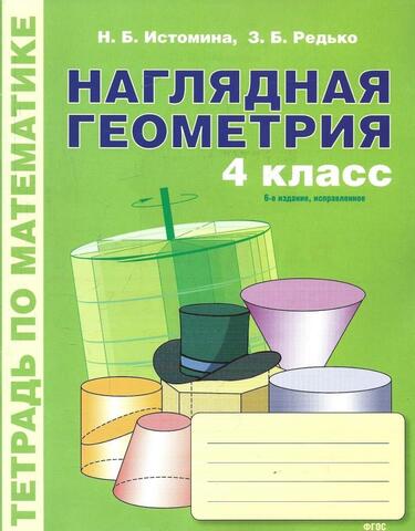 Наглядная геометрия. 4 класс. Тетрадь по математике
