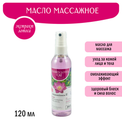 Масло массажное Banna Stamen Lotus Oil Лотос 120 мл