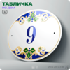 Адресная табличка с номером дома 9, на фасад и забор, на дверь, овальная в средиземноморском стиле, 29х23 см, Айдентика Технолоджи
