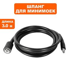 Шланг высокого давления QUATTRO ELEMENTI для MILANO 100, 3 метра, ПВХ (793-299-021)