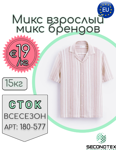 Микс взрослый микс брендов (без этикеток)