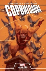 Комикс Сорвиголова. Начало