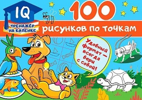 100 рисунков по точкам