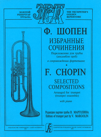 Мз\ Труба. Шопен. Избр сочинения /КрП/