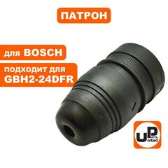 Патрон SDS+ UNITED PARTS для BOSCH GBH2-24DFR