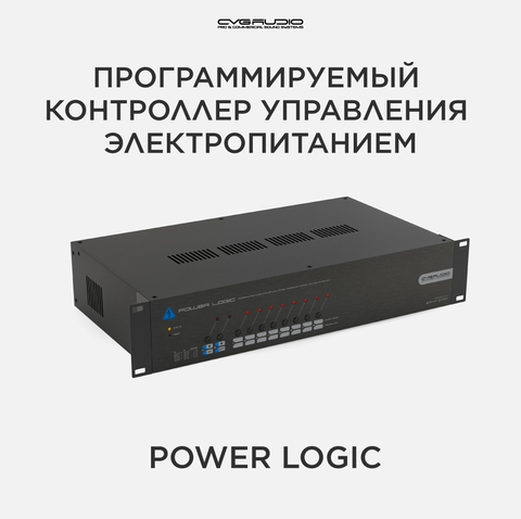 CVGAUDIO Power Logic Программируемый управляющий контроллер
