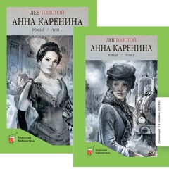 Анна Каренина. 2 Тома с иллюстрациями