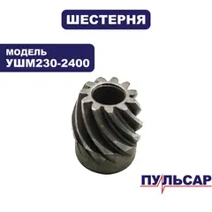 Шестерня редуктора малая ПУЛЬСАР УШМ230-2400 (792-490-219)