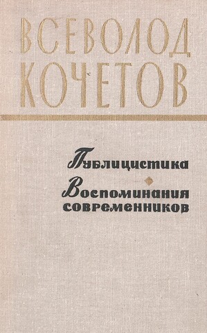 Кочетов. Публицистика. Воспоминания современников