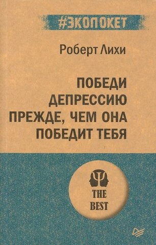 ПИТЕР/#экопокет/Победи депрессию прежде, чем она победит тебя/Лихи Р.