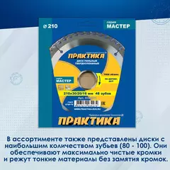 Диск пильный твёрдосплавный по дереву, ДСП ПРАКТИКА 210 х 30\20\16 мм, 48 зубов (034-274)