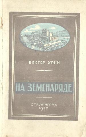 На земснаряде+Автограф