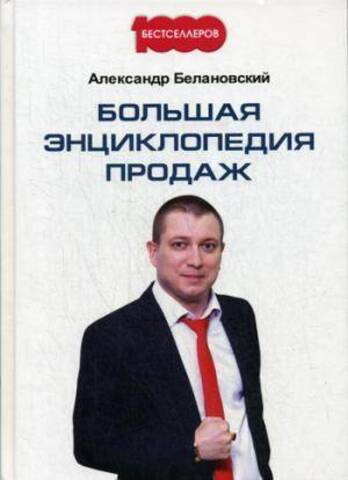 Омега-Л/1000 бестселлеров/Большая энциклопедия продаж/Белановский А.