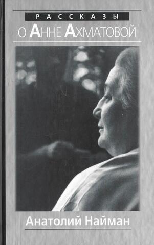 Рассказы о Анне Ахматовой