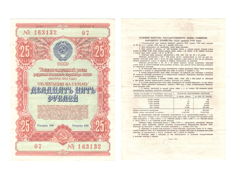 Облигация 25 рублей гос. заем 1954 г. 07 серия 163132. XF