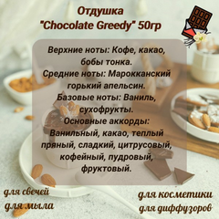 Отдушка Chocolat Greedy 50гр