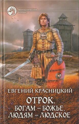 Отрок. Богам-божье, людям-людское