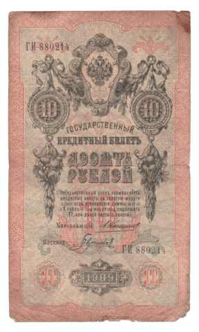 10 рублей 1909 года ГИ 880214 (управляющий Коншин/кассир Гаврилов) VG-F
