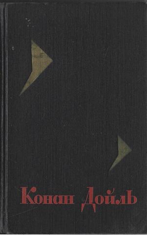 Артур Конан Дойль. Собрание сочинений в восьми томах. Отдельные тома.