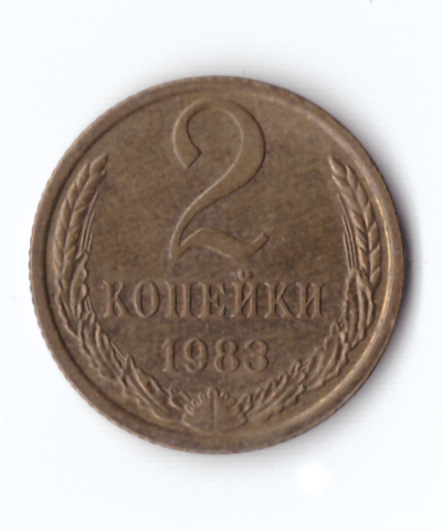 2 копейки 1983 года VF