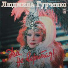 Людмила Гурченко / Да, Не Верится!.. (LP)