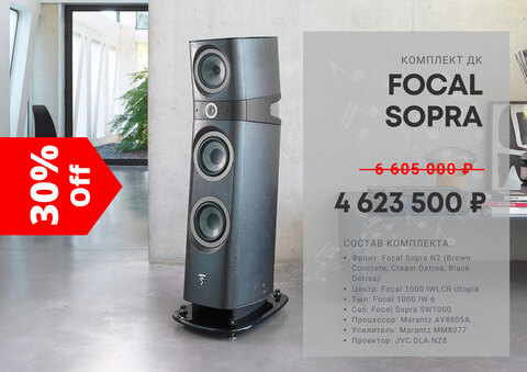 Комплект ДК Focal Sopra