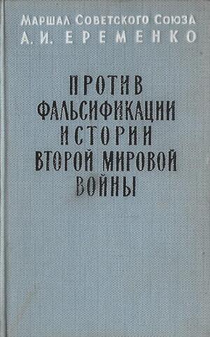 Против фальсификации истории второй мировой войны