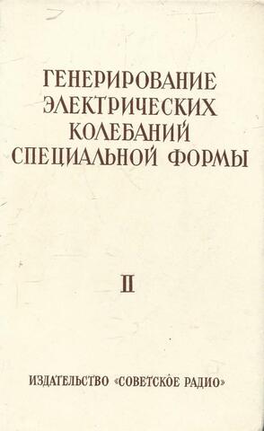 Генерирование электрических колебаний специальной формы. В 2 томах. Том 2