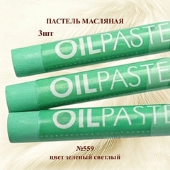 Пастель художественная масляная MUNGYO Oil Pastels Зеленый светлый №559 (3шт)